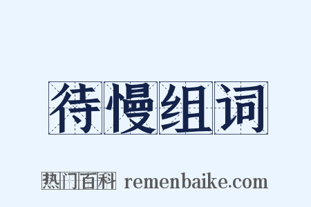 待慢组词是什么意思的图片